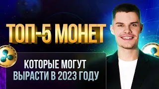 ТОП-5 МОНЕТ КОТОРЫЕ МОГУТ ВЫРАСТИ В 2023 ГОДУ | Мнение Константина Тихомирова