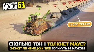HOW MUCH TONS WILL PUSH THE MOUSE? MYTH BUSTERS 63 at WorldOfTanks