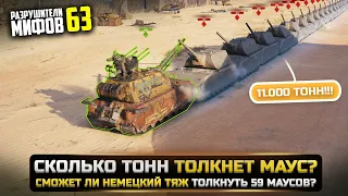 1 MAUS против 59 MAUS-ов!РАЗРУШИТЕЛИ МИФОВ 63 в WorldOfTanks