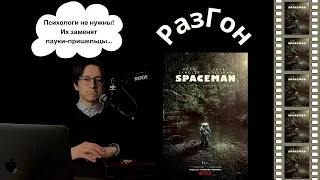 Одинокий Сэндлер и паук фрейдист | "Космонавт" (2024) | РазГон №51