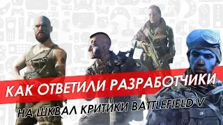 Как ответили разработчики на критику Battlefield 5