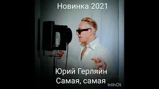 Новинка 2021 Юрий Герляйн