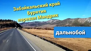 Забайкалье весной | перевал Мандрик | приехали в Култук