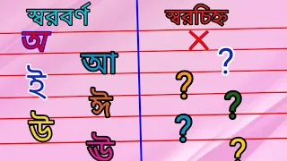 স্বরচিহ্ন | akar akar bangla | বাংলা স্বর / কার চিহ্ন | আকার রশিকার | kid'sactivitieswithlili