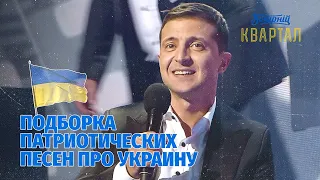 Українці завжди хотіли жити краще - Підбірка патріотичних пісень про Україну від Вечірнього Кварталу