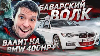 БАВАРСКИЙ ВОЛК на BMW 400hp+ Гонки по взрослому...