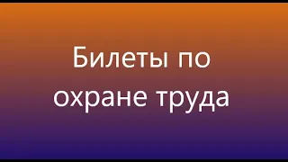 Билеты  по охране труда с ответами