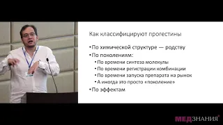 1. Эстрогены и прогестагены в лекарственных препаратах: портреты, сходства, различия