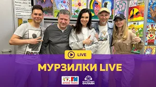 Мурзилки Live - Живой концерт пародий (Live на Детском радио)