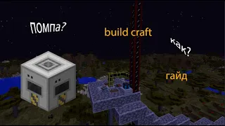 Как качать нефть в minecraft build craft?