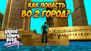 Как Попасть на Второй Остров в GTA Vice City!