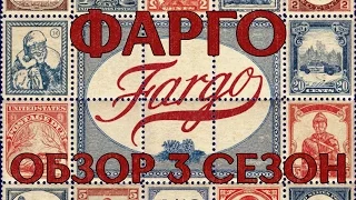 ФАРГО "FARGO" 3 СЕЗОН ОБЗОР СЕРИАЛА