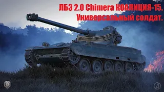 ЛБЗ 2.0 Сhimera КОАЛИЦИЯ-15. Универсальный солдат.