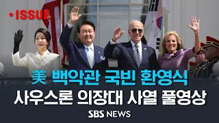 미국 백악관, 윤석열 대통령 국빈 환영식…12년 만의 국빈 방문, 예포 발사에 이어 의장대 사열 풀영상 / SBS