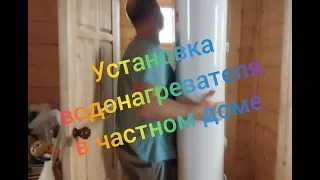 Установка водонагревателя в доме