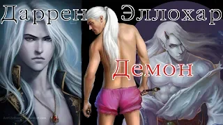 Даррен Эллохар - клип "Демон"