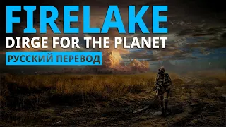 Firelake - Dirge for the Planet (Lyrics - Русский Перевод, Stalker OST)