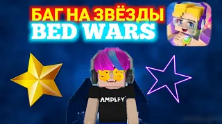 БАГ НА ЗВЁЗДЫ В BED WARS blockman go