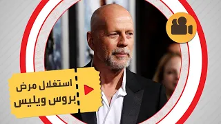 توب موشن | منتجو الأفلام يستغلون بروس ويليس أثناء مرضه