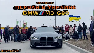 "Встреча" - Первая в Украине BMW M3 G80