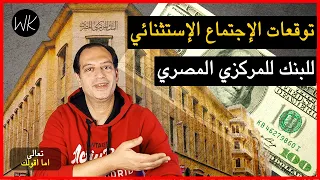 اسبوع الحسم و قرارات استثنائية من البنك المركزى المصري