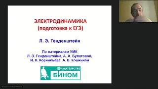 Генденштейн Л. Э. Электродинамика (подготовка ЕГЭ)