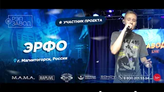 РЭП ЗАВОД [LIVE] ЭРФО (1023-й выпycк). 25 лет. Город: Магнитогорск, Россия.