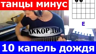 Танцы Минус 10 капель аккорды 🎸 кавер табы как играть на гитаре | pro-gitaru.ru