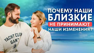 Почему наши близкие отвергают наше развитие? Что с этим делать?