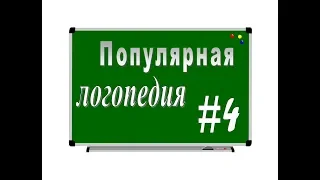 ПОПУЛЯРНАЯ ЛОГОПЕДИЯ – серия 4. Нарушения речи: коротко о главном