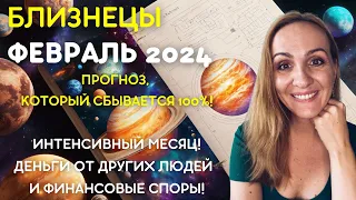 ФЕВРАЛЬ 2024 🌟 БЛИЗНЕЦЫ 🌟- ГОРОСКОП НА ФЕВРАЛЬ 2024 ГОДА