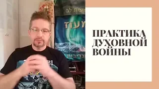 ПРАКТИКА ДУХОВНОЙ ВОЙНЫ...Дмитрий Крюковский