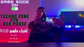 Technozone V-70 اشيك ماوس جامينج و بضمان