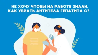 Что делать с антителами после лечения гепатита С?