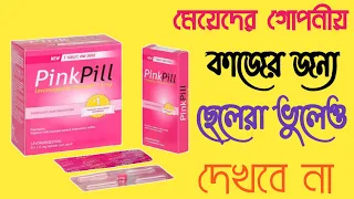 pink pill | Pink pill এর কাজ কি | women Flibanserin in Bangladesh