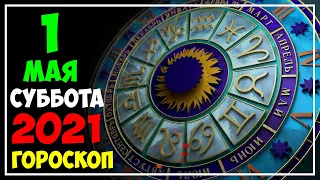 Гороскоп на сегодня 1 мая 2021 | Гороскоп на завтра [ВСЕ ЗНАКИ ЗОДИАКА]