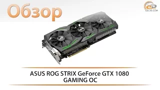 ASUS ROG STRIX GeForce GTX 1080 GAMING OC - обзор видеокарты