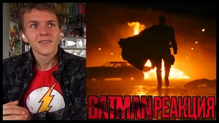 БЭТМЕН трейлер РЕАКЦИЯ (+Тизер ФЛЭША) || BATMAN & FLASH trailer REACTION!