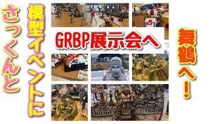 【イベント】模型イベント【GRBP展示会】へ！  いざ舞鶴へ！ ガンプラ オラタコ選手権 スターウォーズ 装甲騎兵ボトムズ