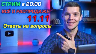 СТРИМ! Всё о РАСПРОДАЖЕ 11.11! Как правильно покупать и сэкономить?! Ответы на вопросы