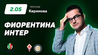 Фиорентина - Интер. Прогноз Керимова