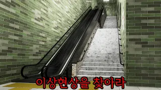 그냥 에스컬레이터의 출구를 찾는 게임인데 무섭습니다.