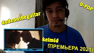 dudeontheguitar - kelmid (ПРЕМЬЕРА 2021) 2K-DF REACTION Q-POP EN ESPAÑOL (Special)
