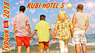 Турция 🇹🇷 2018.Alanya. пос.Авсалар.RUBI HOTEL 5 *