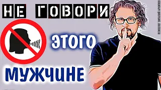 Не говори этого мужчине! 7 фраз + бонус / Виталий Архипов