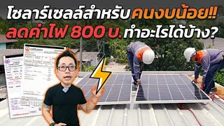 ต้นทุนชีวิตคิดเป็นค่าไฟเท่าไหร่!? ประหยัดได้ 800 บาท ใช้งบกี่บาท?? "โครงการติดโซลาร์ ลดค่าใช้จ่าย"