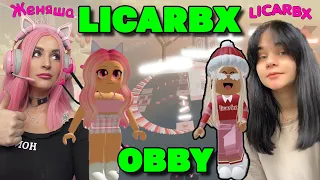 ПРОШЛА ИГРУ LICARBX OBBY Роблокс ЖЕНЯША и @licarbxx