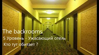 5 уровень - Ужасающий отель / Что в Закулисье ? (The backrooms)