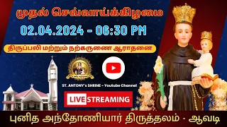 🔴 LIVE 6:30 PM | 02.04.2024 First Tuesday  Holy Mass and Eucharistic Adoration #stantonyshrineavadi