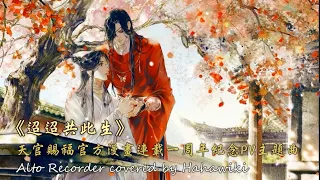 小千&蕭憶情《迢迢共此生》~天官賜福~漫畫周年紀念曲【中音直笛&簡譜042 ※進階級】d小調，降4 KEY